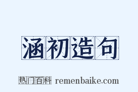 涵初造句是什么意思的图片